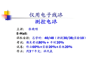 《测控电路概述》PPT课件.ppt