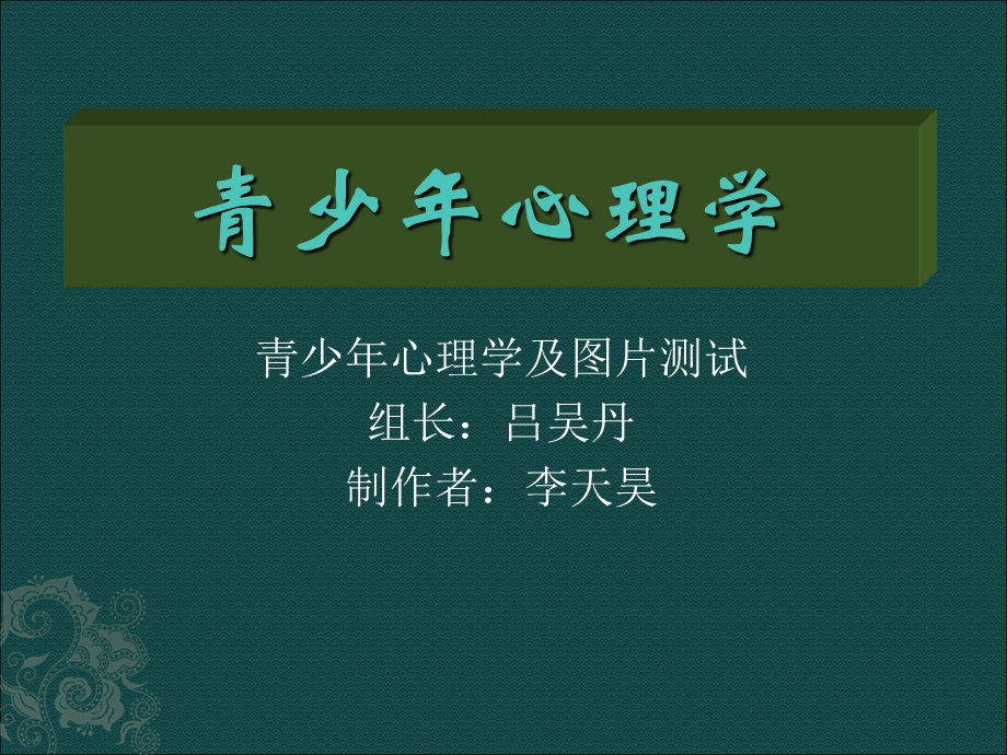 《青少年心理学》PPT课件.ppt_第1页