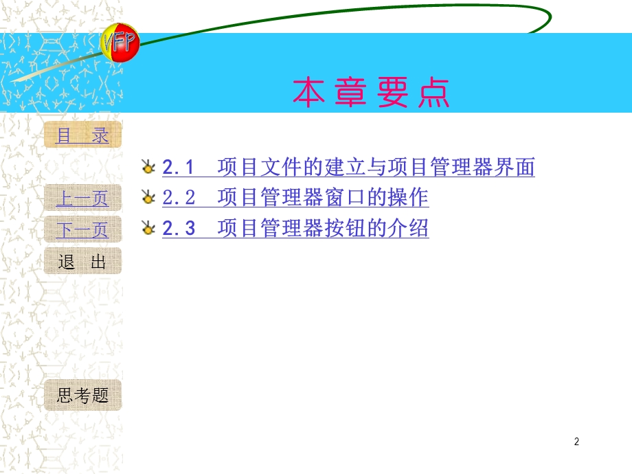 《项目管理器》PPT课件.ppt_第2页