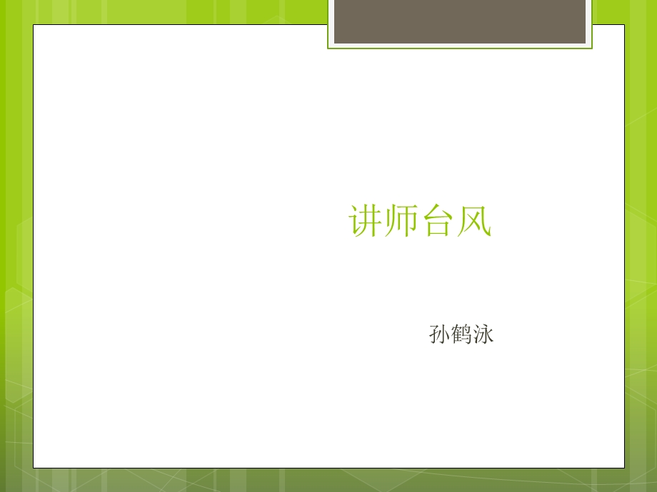 《讲师台风能力》PPT课件.ppt_第1页