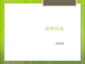 《讲师台风能力》PPT课件.ppt