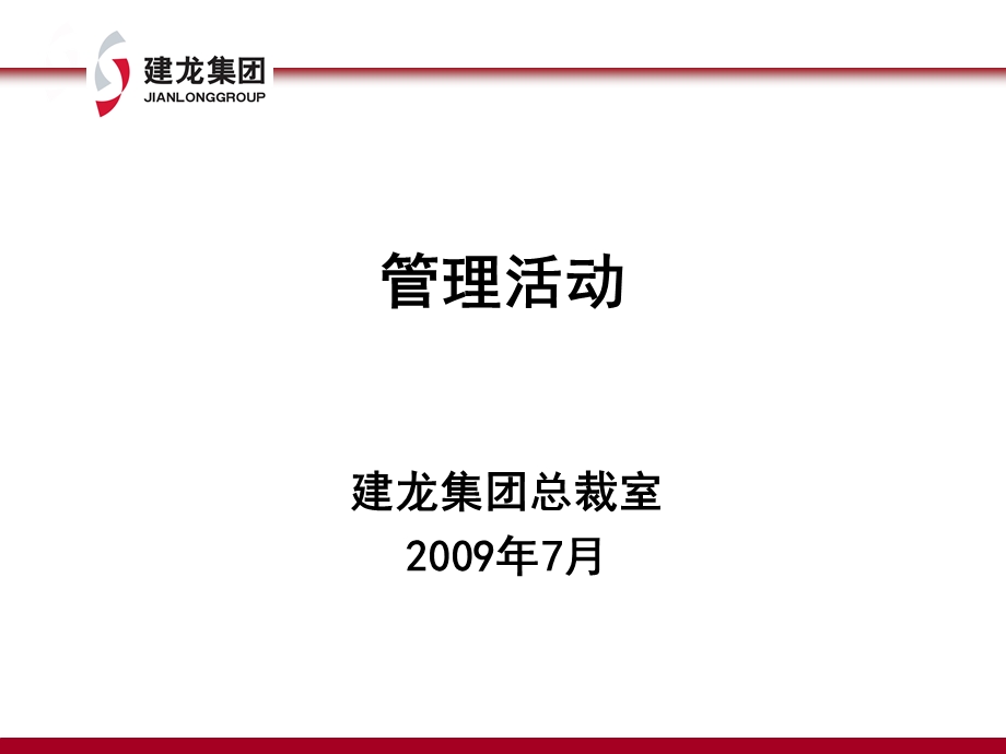 《管理活动讲义》PPT课件.ppt_第1页