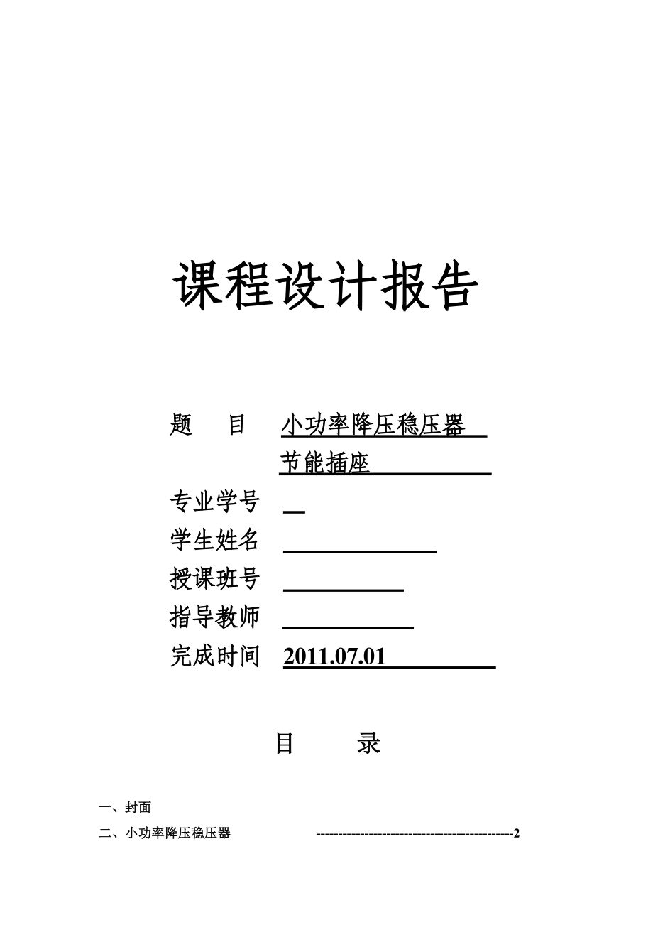 电子技术基础模电、数电课程设计小功率降压稳压器节能插座.doc_第1页