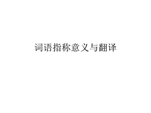 《词语指称意义》PPT课件.ppt