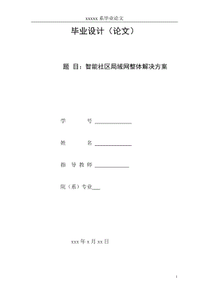 毕业设计论文智能社区局域网整体解决方案.doc