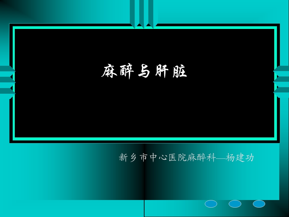 《麻醉与肝脏》PPT课件.ppt_第1页