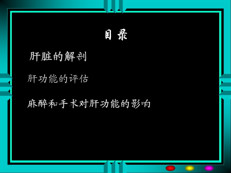 《麻醉与肝脏》PPT课件.ppt_第2页