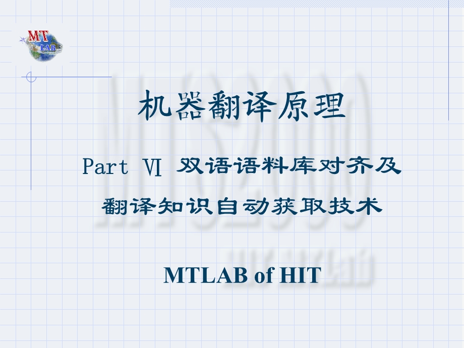 《机器翻译原理》PPT课件.ppt_第1页