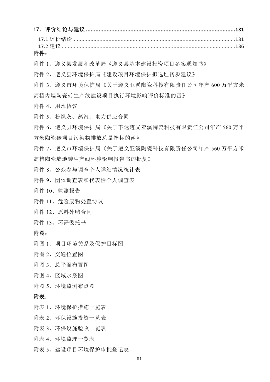 遵义市亚溪陶瓷科技有限责任公司 年产600万平米高档内墙陶瓷砖生产线建设项目 环境影响报告书 瓷砖 遵义.doc_第3页