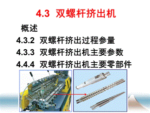 《双螺杆挤出机》PPT课件.ppt