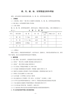 ot电力建设焊接与检测作业指导书：烟、风、煤、粉、灰等管道及附件焊接.doc