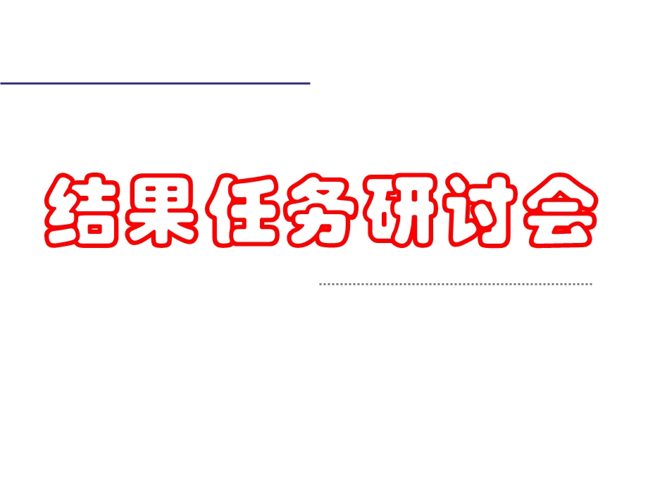 《结果与任务》PPT课件.ppt_第1页