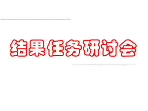 《结果与任务》PPT课件.ppt