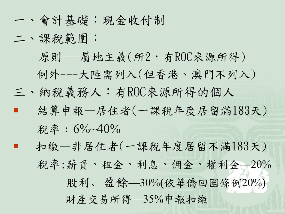 由我国所得税法规定看综合所得税节税空间.ppt_第2页