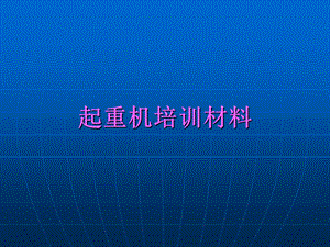 《起重机培训材料》PPT课件.ppt