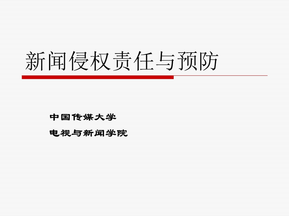 新闻侵权责任与预防.ppt_第1页