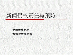 新闻侵权责任与预防.ppt