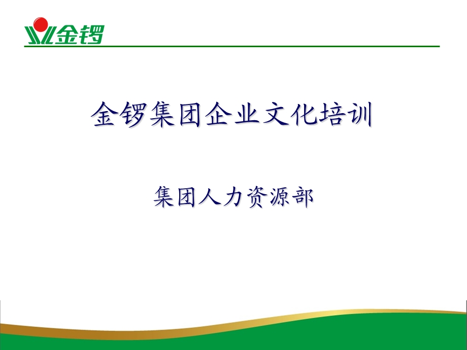 《金锣企业文化培训》PPT课件.ppt_第1页