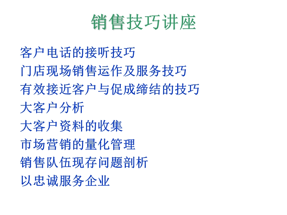 《销售技巧讲座》PPT课件.ppt_第1页