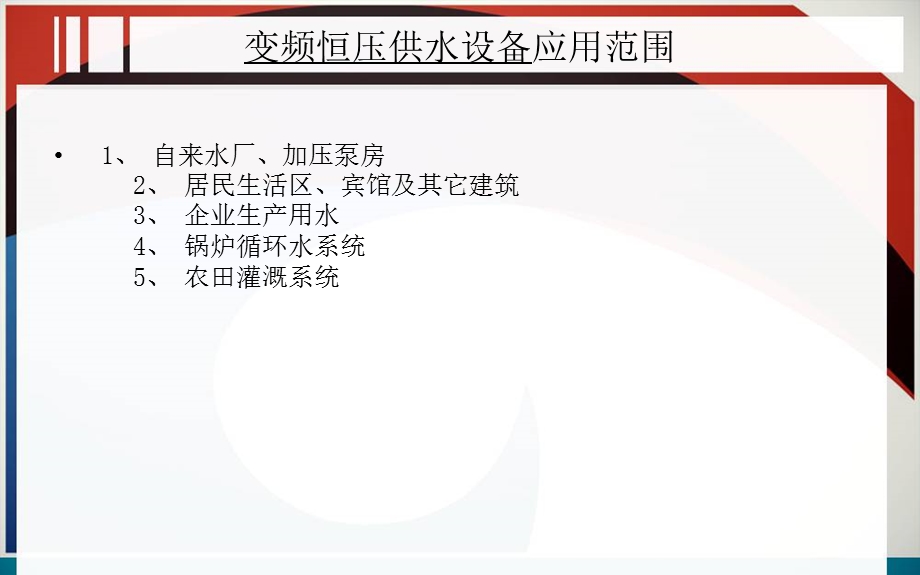 《无负压选型》PPT课件.ppt_第3页