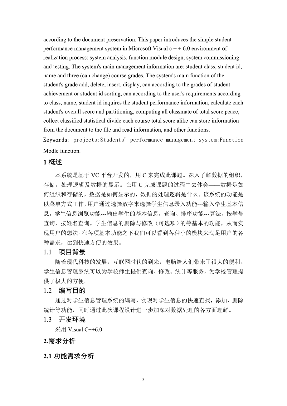 毕业设计论文基于C的学生成绩管理系统设计.doc_第3页