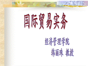 国际贸易实务之票据.ppt