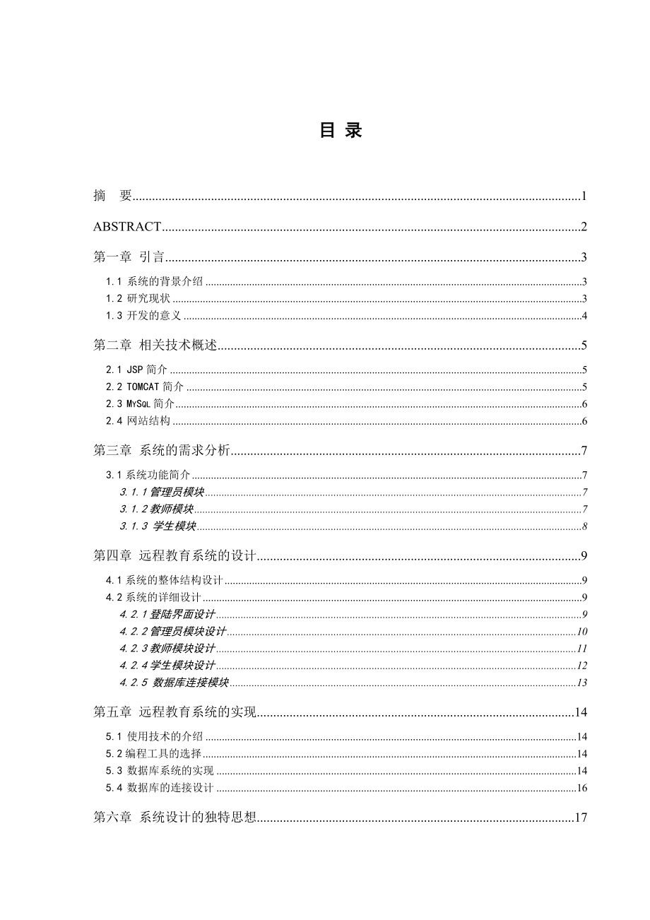 毕业设计论文基于JSP教师个人网络教学平台系统.doc_第1页