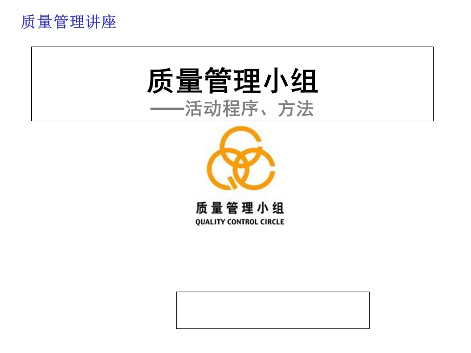 《质量管理小组》PPT课件.ppt_第1页