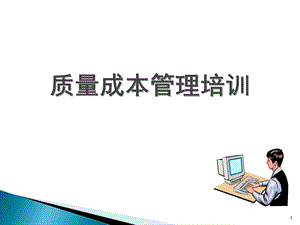 《质量成本管理培训》PPT课件.ppt