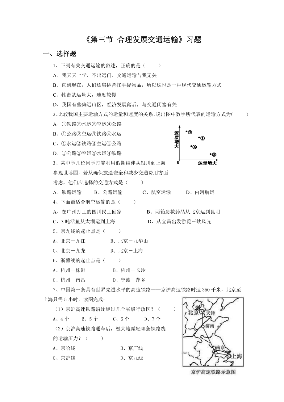 第三节合理发展交通运输习题1.doc_第1页