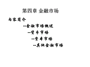 《金融市场雪》PPT课件.ppt