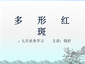 《多形红斑》PPT课件.ppt