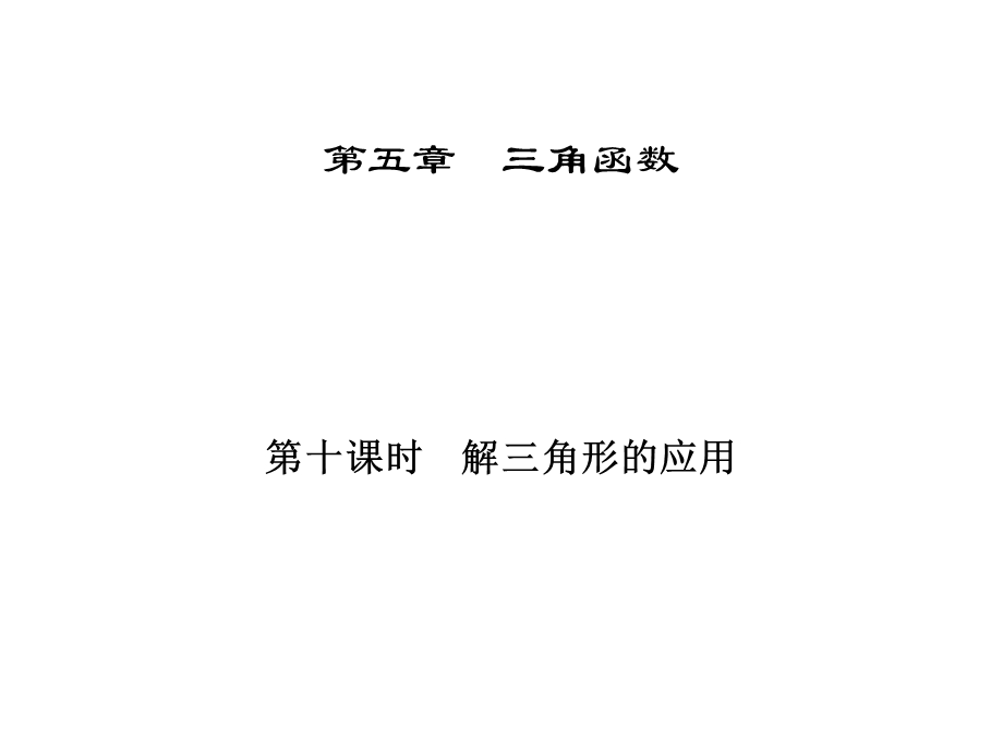 《角函数课时》PPT课件.ppt_第1页