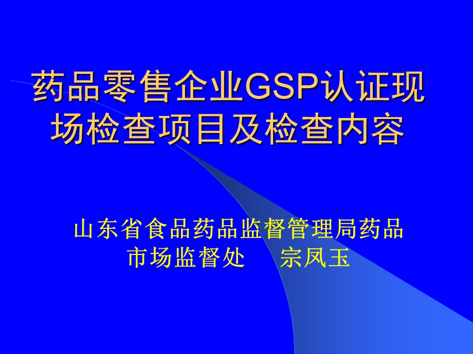 药品零售企业GSP认证.ppt_第1页