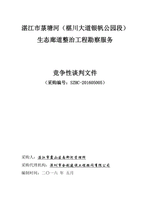 湛江市菉塘河椹川大道银帆公园段生态廊道整治工程勘察....doc