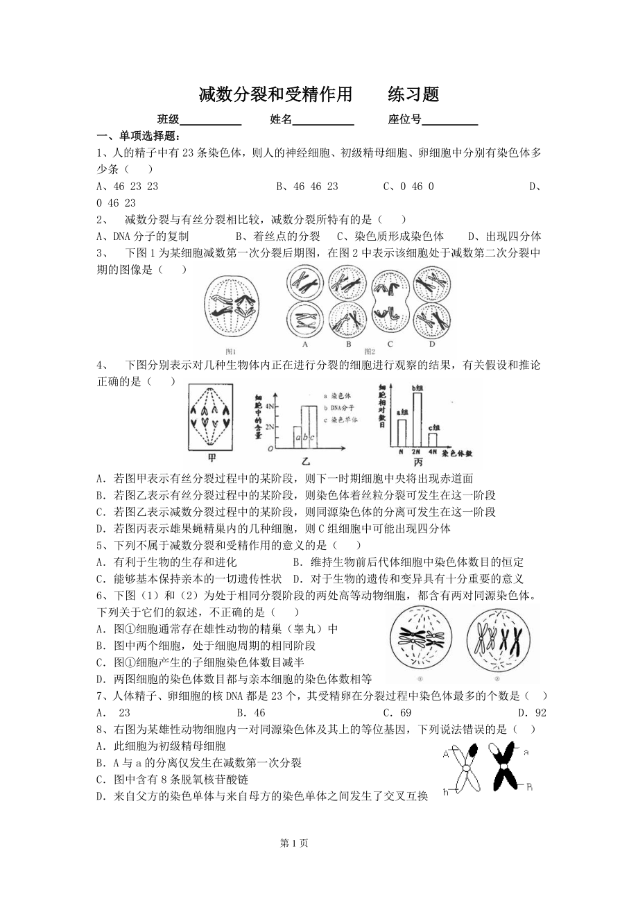 2.1减数分裂和受精作用练习题1.doc_第1页