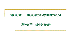 《高等数学大学》PPT课件.ppt