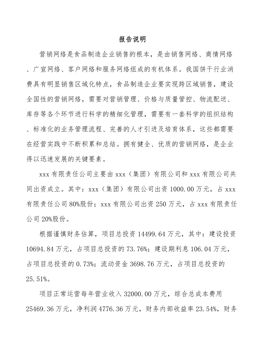 南岸区关于成立烘培食品公司可行性研究报告.docx_第2页