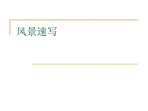 《风景速写范画》PPT课件.ppt