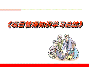 《项目管理体系》PPT课件.ppt