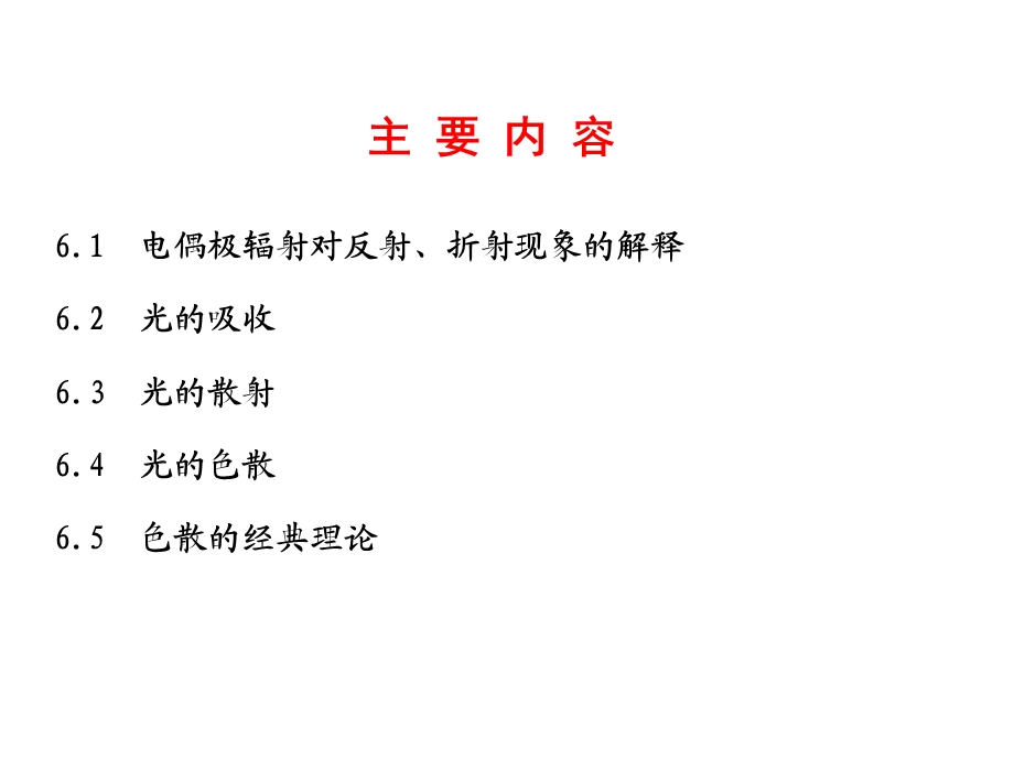 《光吸收散射和色散》PPT课件.ppt_第2页