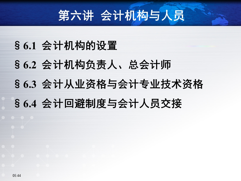 会计法第六讲会计机构和人员.ppt_第2页