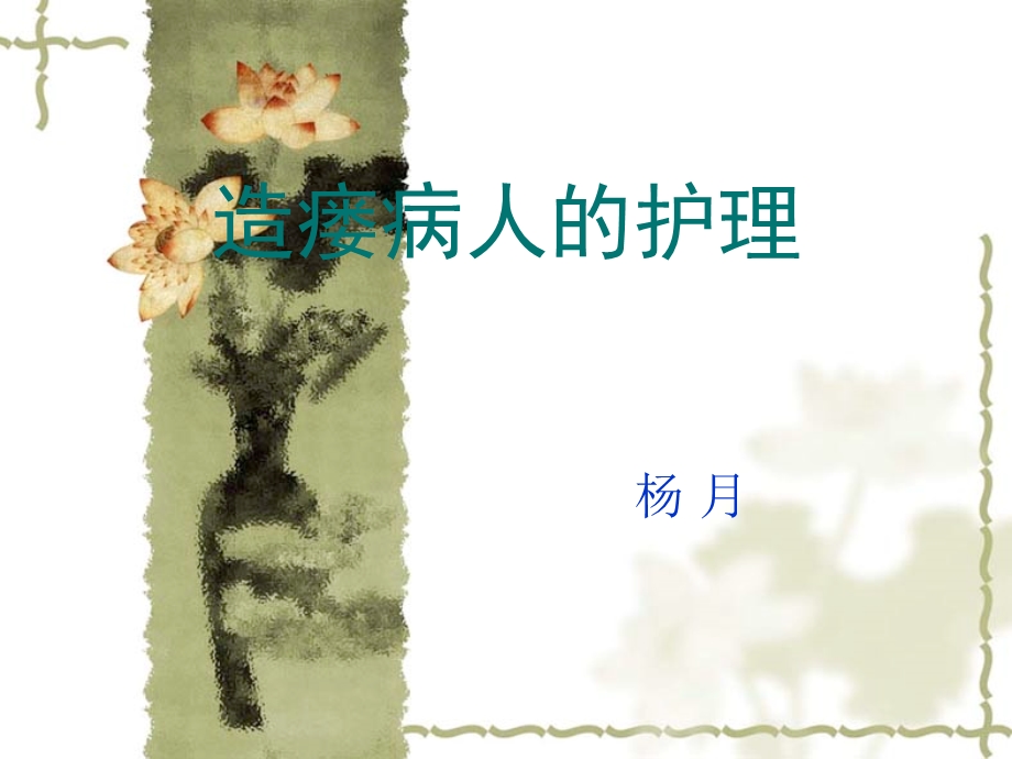 《造瘘病人的护理》PPT课件.ppt_第1页