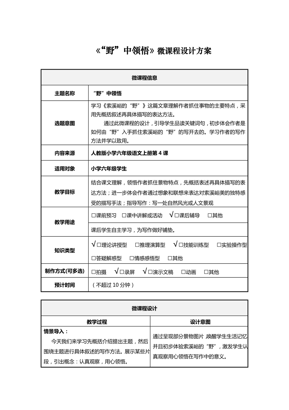 微课程：索溪峪的“野”设计方案.doc_第1页