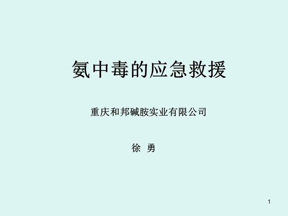 《氨中毒的应急救援》PPT课件.ppt_第1页