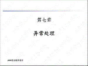 异常处理.ppt