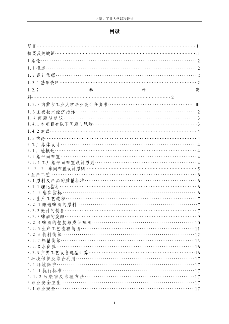 课程设计论文年产八万吨啤酒工厂设计糖化工艺的研究设计.doc_第1页