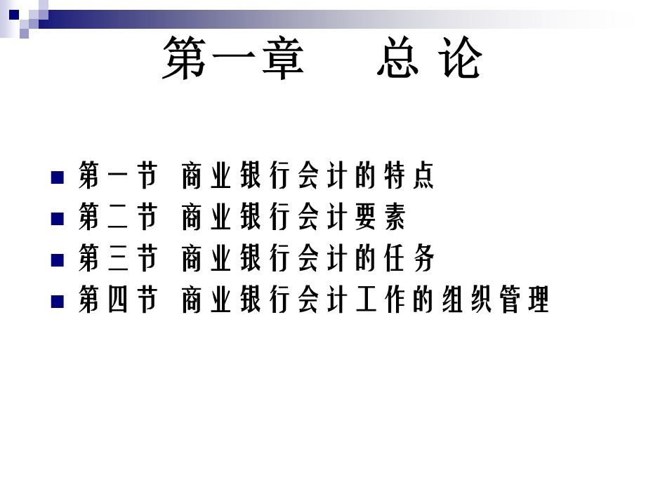 《总论银行会计》PPT课件.ppt_第2页