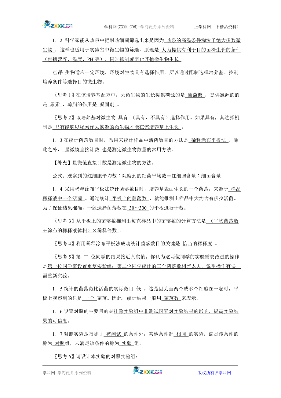 2.2土壤中分解尿素的细菌的分离与计数教案.doc_第2页