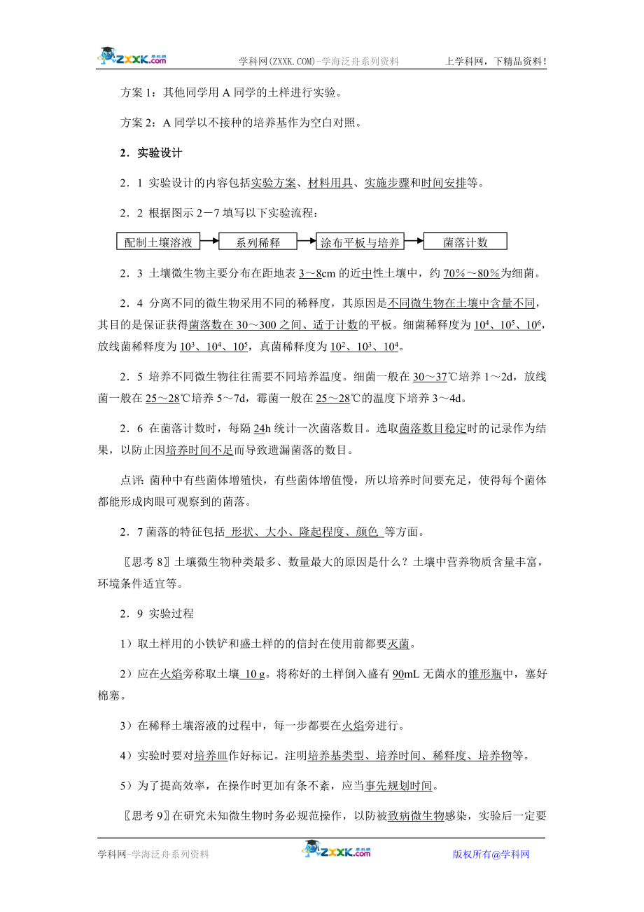 2.2土壤中分解尿素的细菌的分离与计数教案.doc_第3页